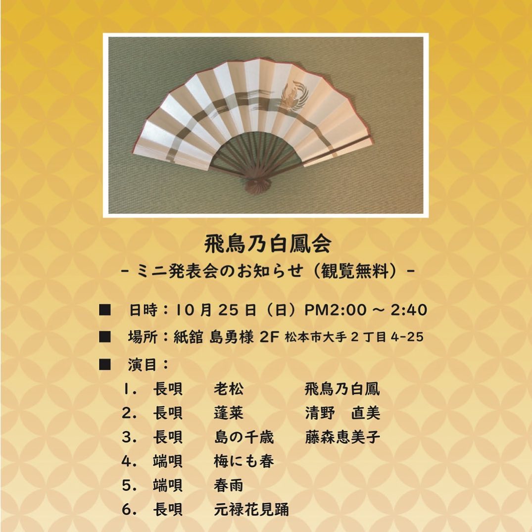 日本舞踊】飛鳥乃白鳳会 ミニ発表会開催のお知らせ | 和紙の専門店「紙舘 島勇」