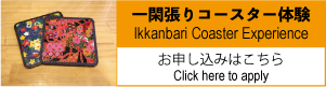 一閑張りコースター体験申込みはこちら