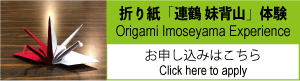 折り紙「連鶴 妹背山」体験申し込みはこちら